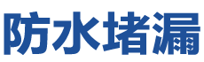 北京朝阳防水补漏公司